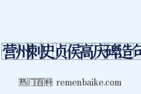 营州刺史贞侯高庆碑造句是什么意思的图片